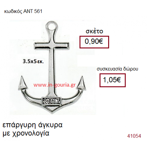 ΑΓΚΥΡΑ επάργυρο γούρι-δώρο με χρονολογία ΑΝΤ-561